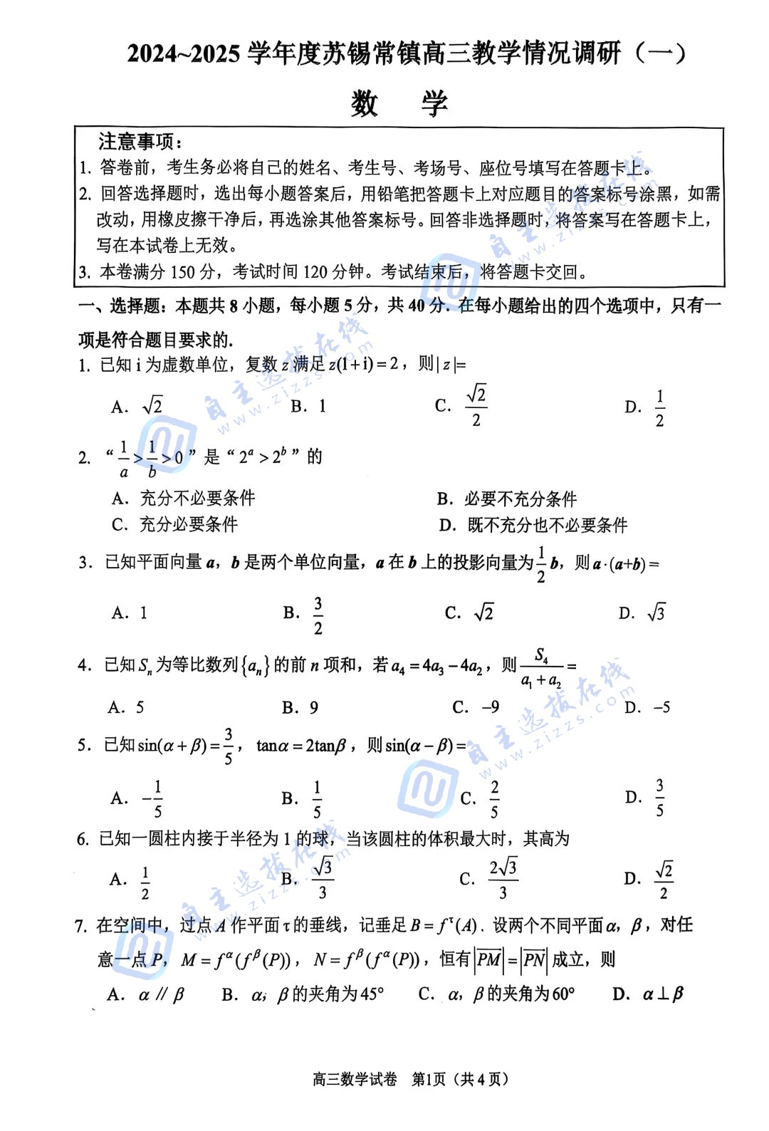 江苏省2025年苏锡常镇一模数学试题及答案